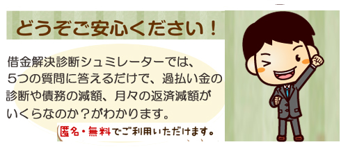 街角法律相談所　債務の無料診断